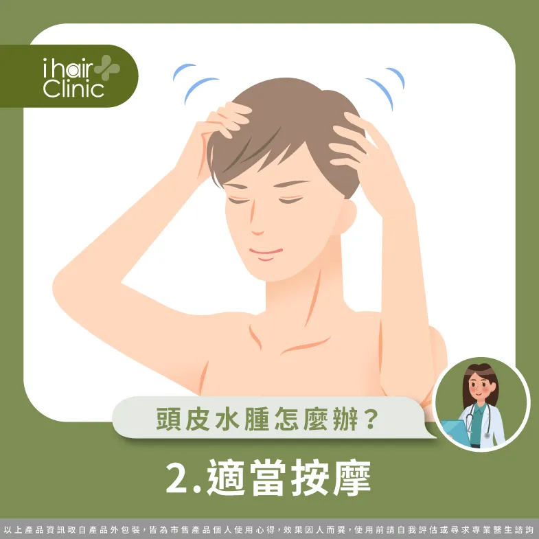 適當的按摩頭皮,可以加強循環改善水腫 適當的按摩-頭皮浮腫