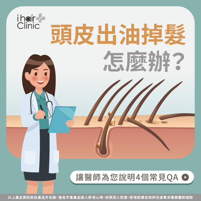 頭皮出油 掉髮-頭皮油掉髮