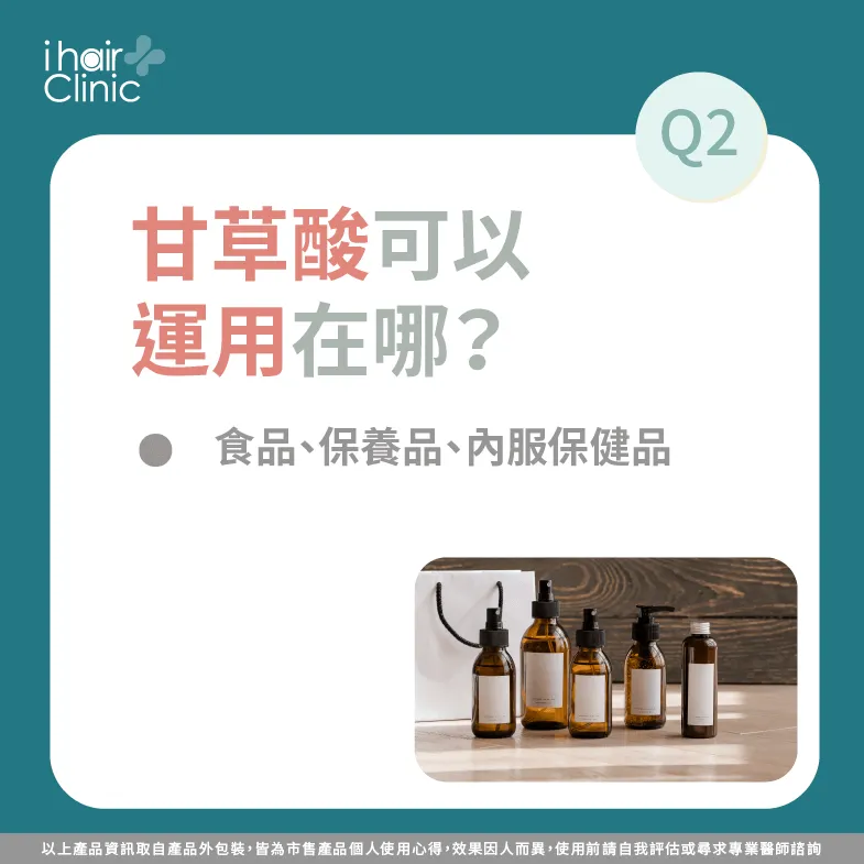 甘草酸可以使用在哪些商品-甘草酸 頭皮