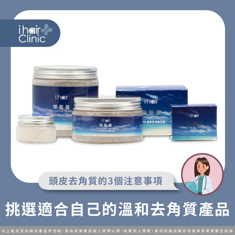 適合的頭皮去角質產品可以讓頭皮更加舒適、清爽 挑選適合的頭皮去角質產品-頭皮去角質有用嗎