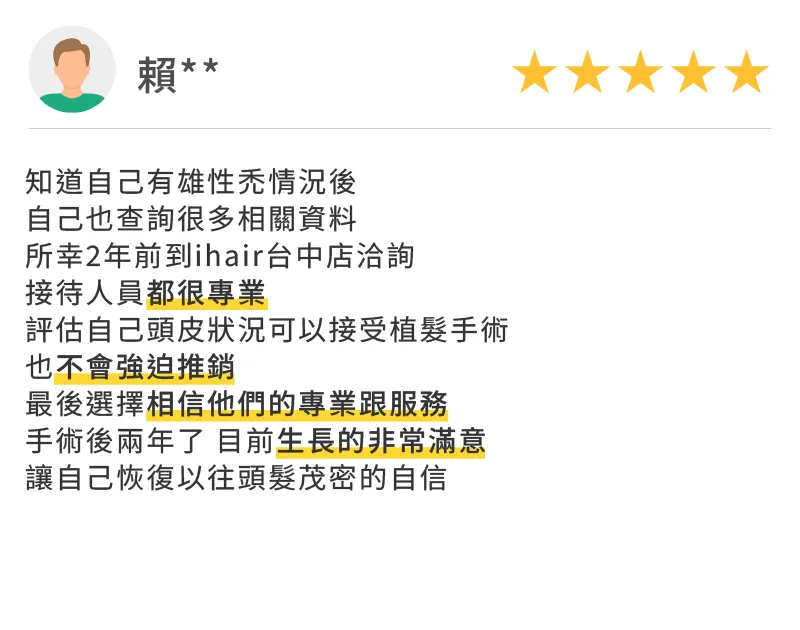 雄性禿植髮推薦ihair台中植髮診所!接待專業不強迫推銷,術後兩年髮量茂密超滿意 ihair風華御髮-台中風華植髮診所評價-台中M型禿植髮推薦