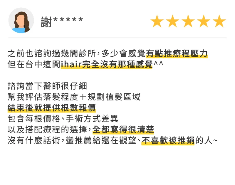 拒絕推銷壓力!台中ihair植髮諮詢評估仔細,根數單價與療程報價透明清楚 台中風華御髮植髮診所評價-台中M型禿植髮推薦