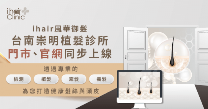ihair風華御髮-台南崇明店開幕-台南植髮診所推薦