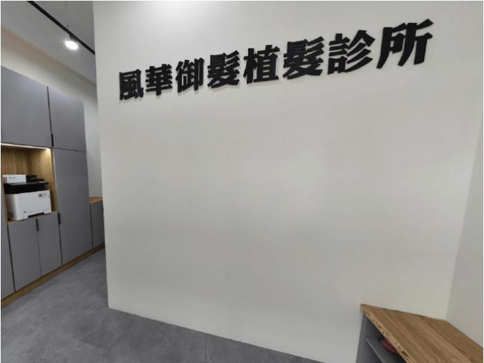 台中植髮推薦-台中植髮診所推薦