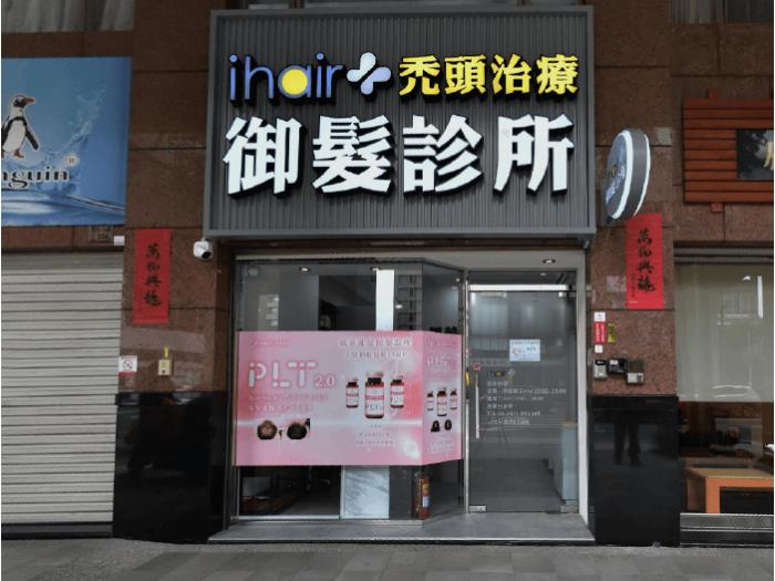 ihair風華御髮台中植髮診所-台中植髮推薦