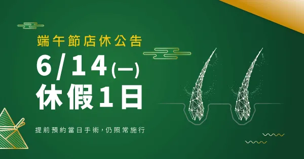 端午節公休-台中植髮診所推薦