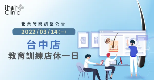 03/14(一)ihair風華御髮台中植髮診所店休1日舉行教育訓練！