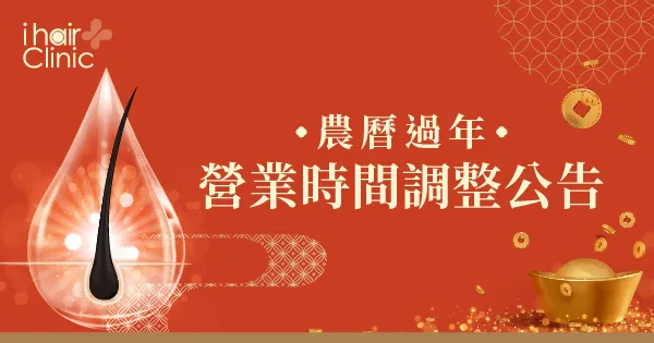 過年公休公告-營業時間調整