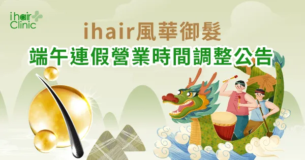 端午連假營業時間調整公告-台中植髮診所推薦