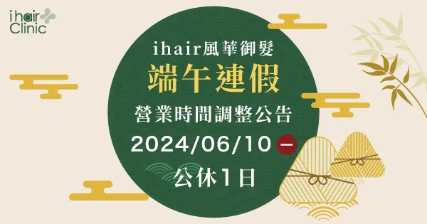 連假營業時間調整-台中植髮診所推薦