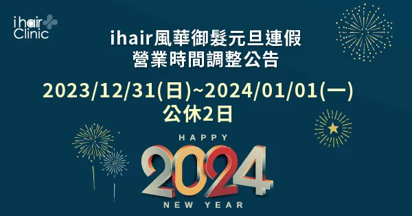 元旦連假營業時間調整公告-台中植髮診所推薦