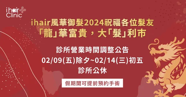 春節連假營業時間調整公告-台中植髮診所推薦