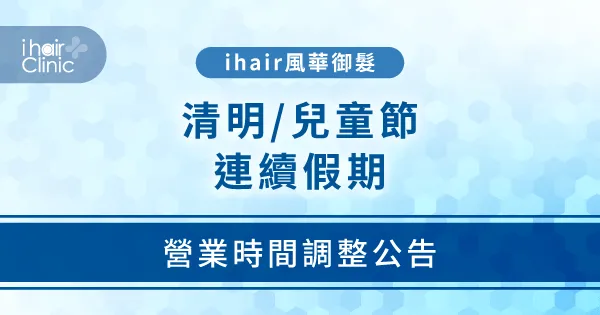 清明連假營業時間調整-台中植髮診所推薦