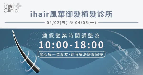 連假營業時間調整-台中植髮診所推薦