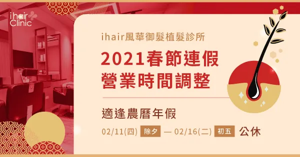 2021年春節連假營業時間調整-植髮診所