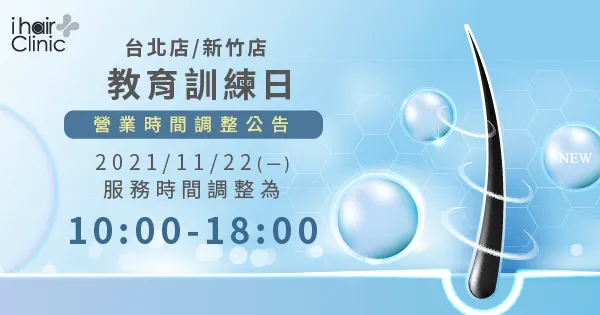 營業時間調整公告-台中植髮診所推薦