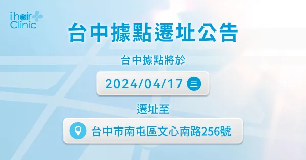 ihair風華御髮台中據點遷址公告-台中植髮診所推薦