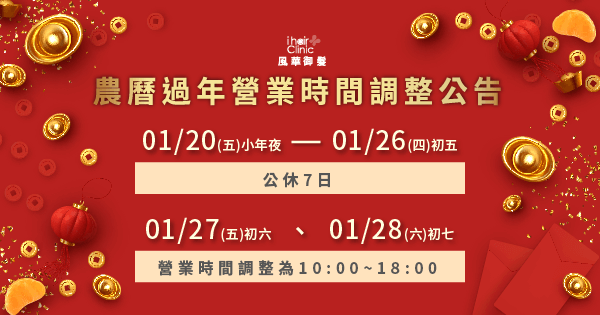 過年公休公告-營業時間調整