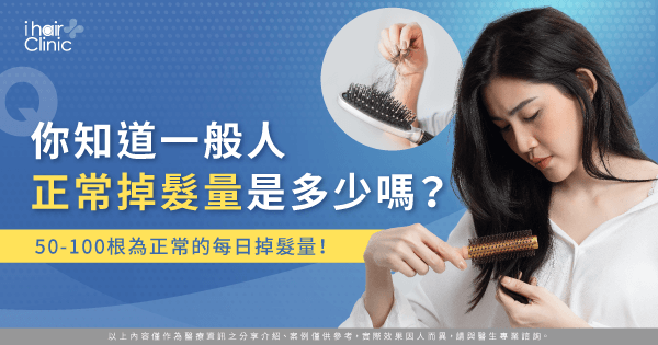 一般人的正常掉髮量-正常掉髮量