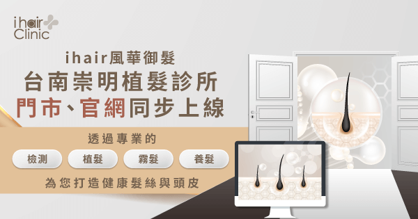 ihair風華御髮-台南崇明店開幕-台南植髮診所推薦