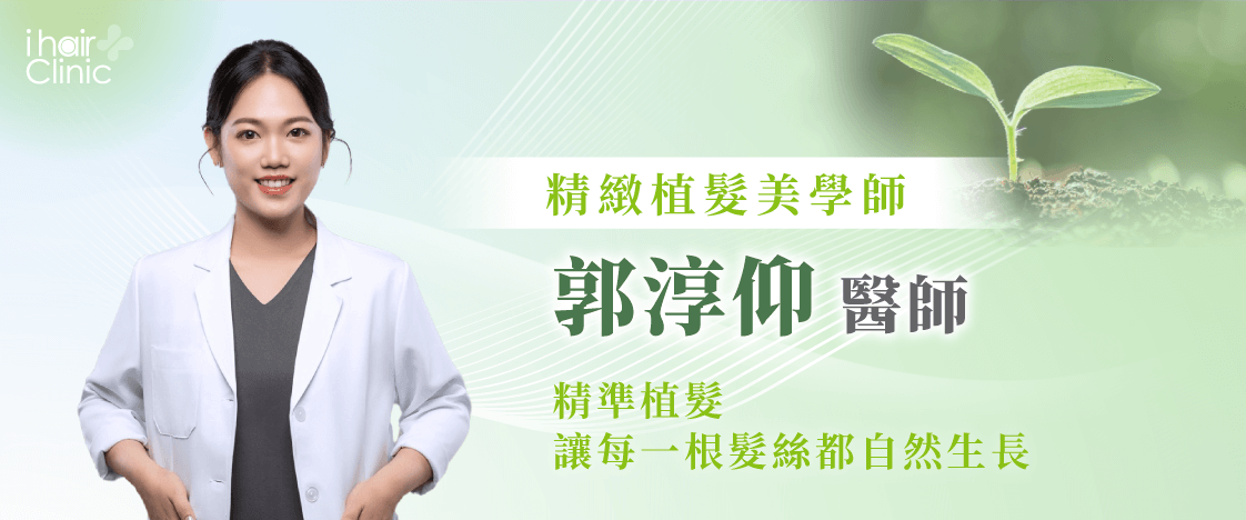 對臉型、頭型及髮線設計極有研究,擅長精準植髮達到最符合髮友需求的成果 郭淳仰醫師-台中植髮醫師推薦