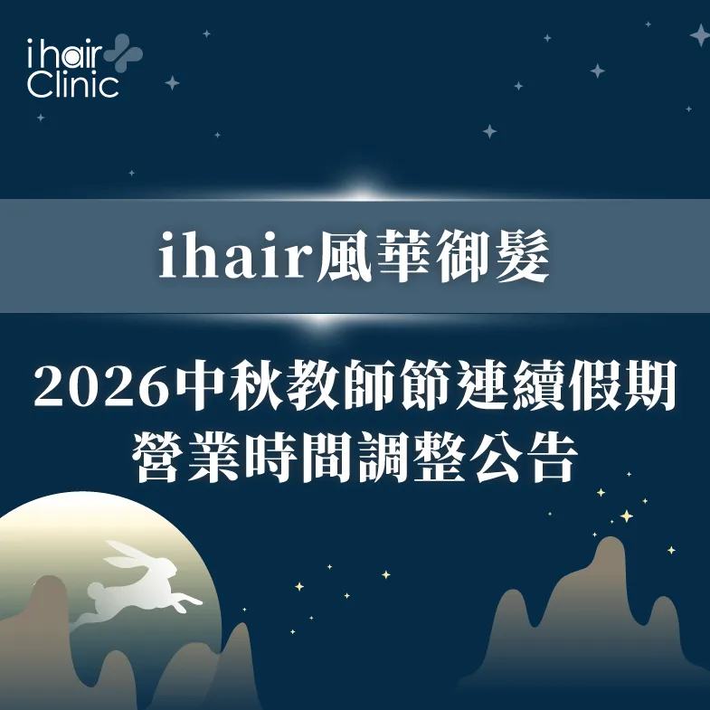 中秋營業時間調整-ihair風華御髮