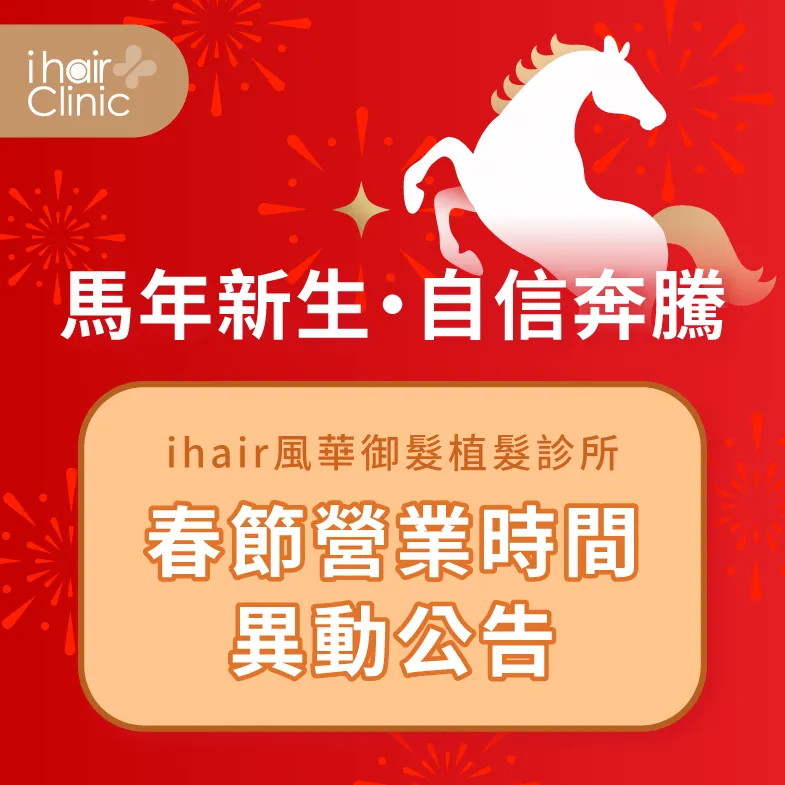 春節營業時間調整公告-台中植髮診所推薦