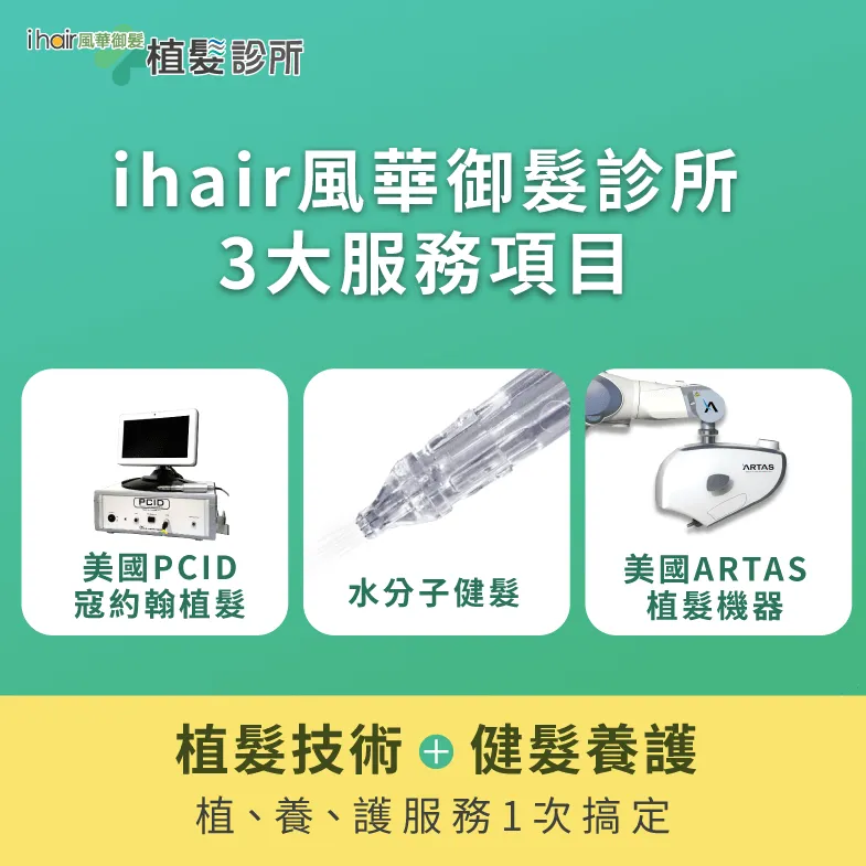 ihair風華御髮3大服務-植髮診所推薦