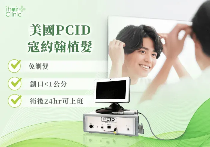 美國PCID寇約翰植髮-台南寇約翰植髮