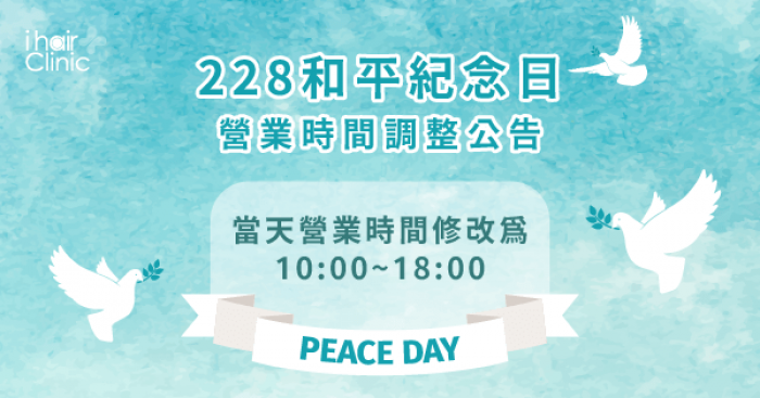228和平紀念日營業時間調整公告-台南植髮診所推薦