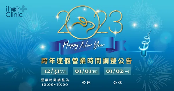 跨年營業時間調整-台南植髮推薦