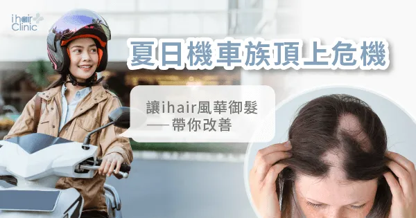 夏日頭皮保養-頭皮保養推薦-台南植髮診所推薦