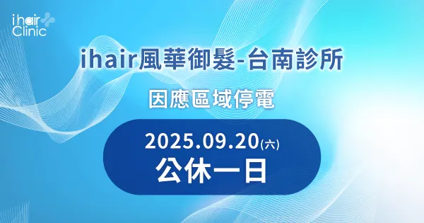營業時間調整公告-台南植髮診所推薦