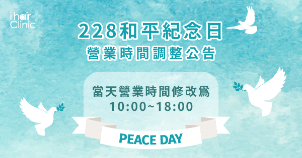 228和平紀念日營業時間調整公告-台南植髮診所推薦