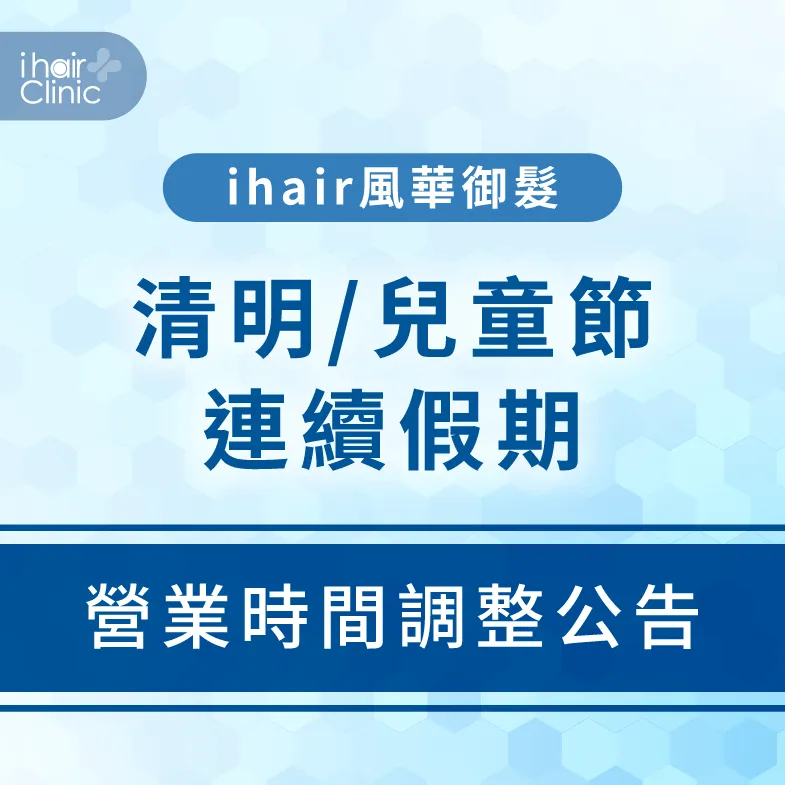 2026清明連假ihair風華御髮全台診所營業時間調整公告 清明連假營業時間調整-台南植髮診所推薦