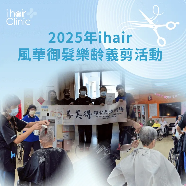 ihair風華御髮樂齡公益義髮活動花絮分享 ihair風華御髮公益活動-台南植髮推薦