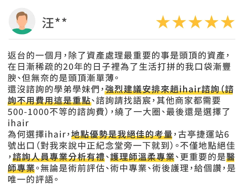 捷運站出口交通便利,免諮詢費且醫護專業 台北ihair植髮診所評價-台北M型禿植髮推薦