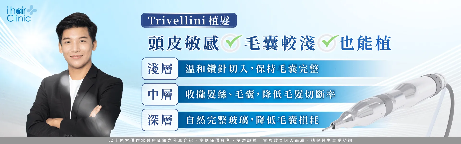 Trivellini植髮-台北植髮診所推薦