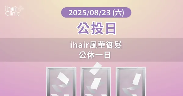 營業時間調整公告-台北植髮診所推薦