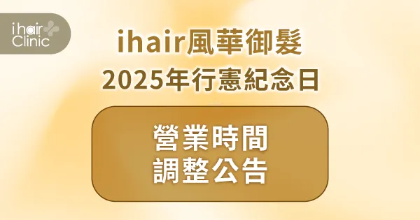營業時間調整公告-台北植髮診所推薦