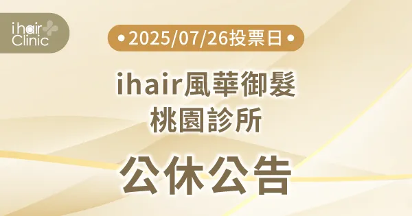 營業時間調整公告-台北植髮診所推薦