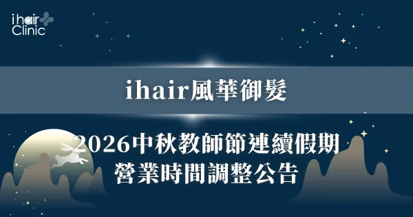 中秋營業時間調整-ihair風華御髮