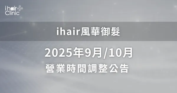 9月份、10月份營業時間調整公告-台北植髮診所推薦