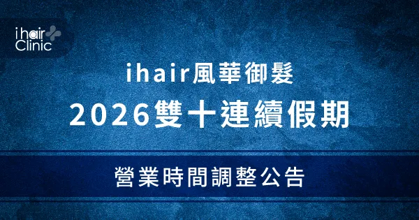 10月份營業時間調整-ihair風華御髮