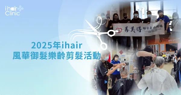 ihair風華御髮公益活動-台北植髮推薦