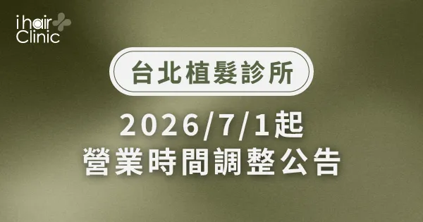 台北植髮診所營業時間調整公告-ihair風華植髮