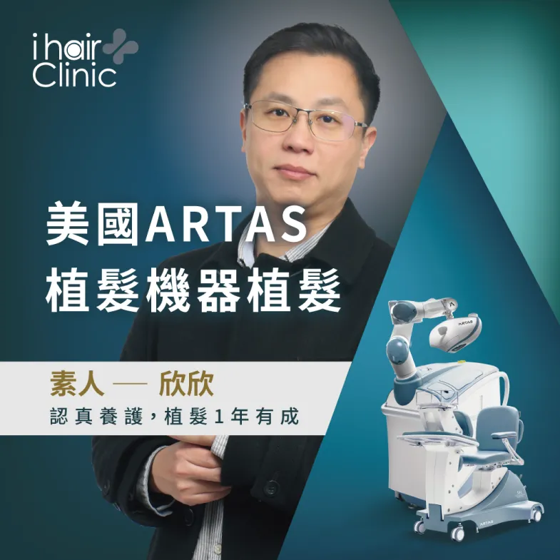 透過美國ARTAS植髮機器,欣欣找回順暢的髮際線,對於自己的外表更加滿意 欣欣髮際線植髮-ARTAS 植髮