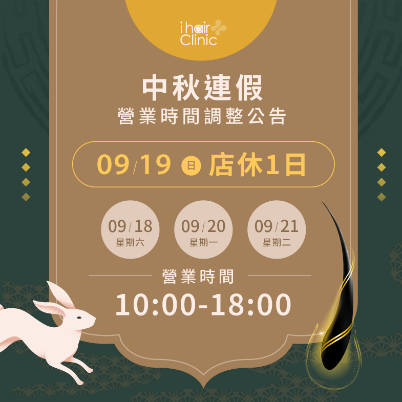 2021年中秋節營業時間異動!馬上記下假期營業時間安排合適療程 2021中秋節營業時間-台北植髮推薦