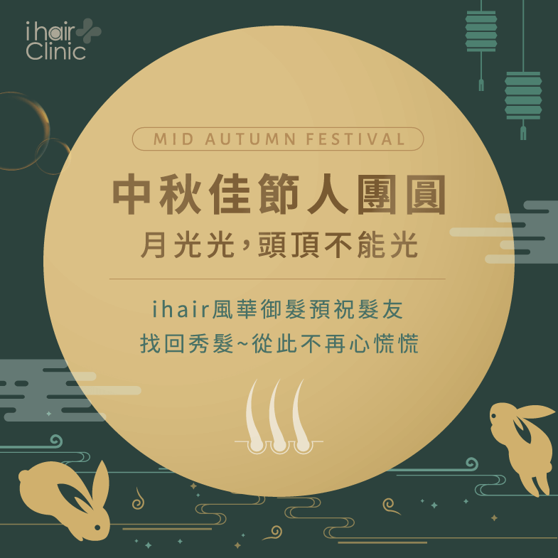 ihair風華御髮祝髮友們中秋節愉快! 2021中秋節快樂-台北植髮推薦
