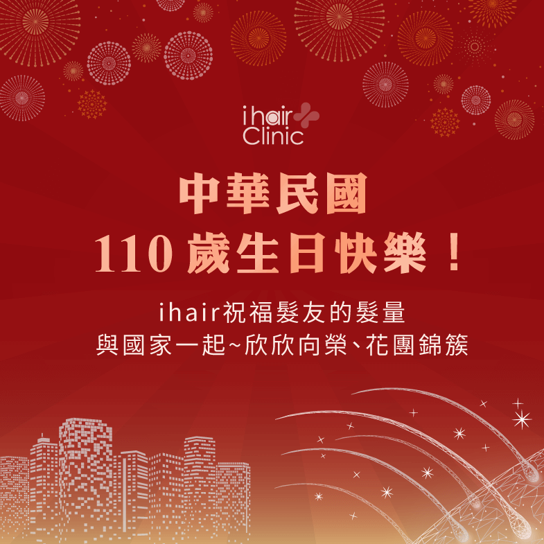 中華民國生日快樂!即便是休假日ihair風華御髮仍會進行提早預約的植髮手術唷! 2021雙十節快樂-台北植髮推薦